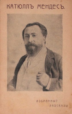 Мендес К. Избранные рассказы. [СПб.]: Тип. СПб. Т-ва «Труд», [1912].